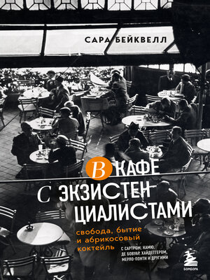 cover image of В кафе с экзистенциалистами. Свобода, бытие и абрикосовый коктейль